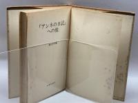 『アンネの日記』への旅 旬報社 黒川万千代