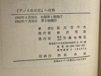 『アンネの日記』への旅 旬報社 黒川万千代