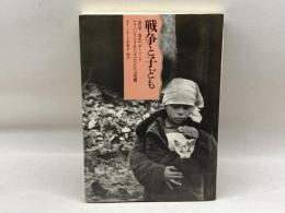 戦争と子ども: 1939-1945ポーランド ナチスにさらされた子どもたちの受難 グリーンピース出版会 グリーンピース出版会