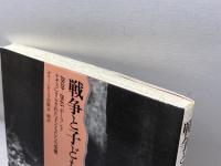 戦争と子ども: 1939-1945ポーランド ナチスにさらされた子どもたちの受難 グリーンピース出版会 グリーンピース出版会