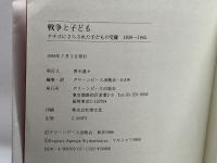 戦争と子ども: 1939-1945ポーランド ナチスにさらされた子どもたちの受難 グリーンピース出版会 グリーンピース出版会