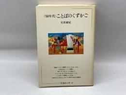 <′60年代>ことばのくずかご (1983年) (ちくまぶっくす〈48〉)