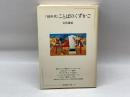 <′60年代>ことばのくずかご (1983年) (ちくまぶっくす〈48〉)