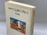 <′60年代>ことばのくずかご (1983年) (ちくまぶっくす〈48〉)