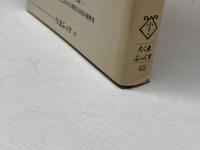 <′60年代>ことばのくずかご (1983年) (ちくまぶっくす〈48〉)