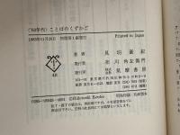 <′60年代>ことばのくずかご (1983年) (ちくまぶっくす〈48〉)
