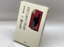 カウンセリングを考える 下 創元社 河合 隼雄