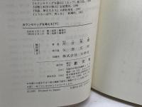 カウンセリングを考える 下 創元社 河合 隼雄