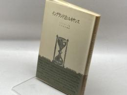 イングランド法とルネサンス (1977年) (歴史学叢書) 創文社