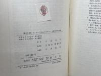 イングランド法とルネサンス (1977年) (歴史学叢書) 創文社