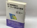 EC経済統合とヨ-ロッパ政治の変容: 21世紀に向けたエコロジ-戦略の可能性 河合文化教育研究所 住沢博紀