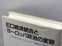 EC経済統合とヨ-ロッパ政治の変容: 21世紀に向けたエコロジ-戦略の可能性 河合文化教育研究所 住沢博紀