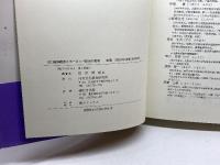 EC経済統合とヨ-ロッパ政治の変容: 21世紀に向けたエコロジ-戦略の可能性 河合文化教育研究所 住沢博紀