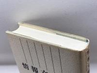 情報文明論 エヌティティ出版 公文 俊平