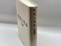 情報文明論 エヌティティ出版 公文 俊平