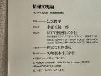 情報文明論 エヌティティ出版 公文 俊平