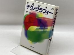 映画100年のテクノグラフィー ジャストシステム 柳生 すみまろ
