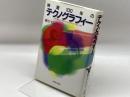 映画100年のテクノグラフィー ジャストシステム 柳生 すみまろ