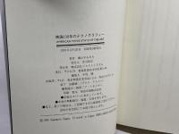 映画100年のテクノグラフィー ジャストシステム 柳生 すみまろ