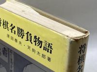 将棋名勝負物語 時事通信社 原田泰夫