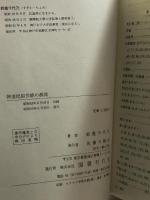 神道民俗芸能の源流 国書刊行会 鈴鹿 千代乃