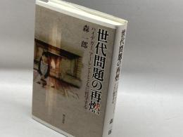 世代問題の再燃――ハイデガー、アーレントとともに哲学する 明石書店 森 一郎