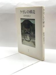 ケガレの構造 青土社 波平恵美子