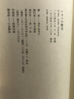 ケガレの構造 青土社 波平恵美子