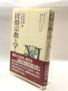 民俗宗教を学ぶ人のために 世界思想社教学社 山折 哲雄
