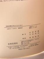 民俗宗教を学ぶ人のために 世界思想社教学社 山折 哲雄