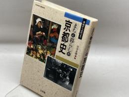 まちと暮らしの京都史: 原始から近代まで 文理閣 岩井 忠熊