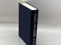 国語史から見た近代語 東宛社 池上秋彦