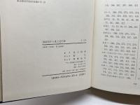 国語史から見た近代語 東宛社 池上秋彦