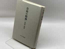 自由の精神　 みすず書房 萩原 延壽