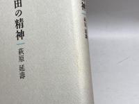 自由の精神　 みすず書房 萩原 延壽