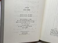 自由の精神　 みすず書房 萩原 延壽