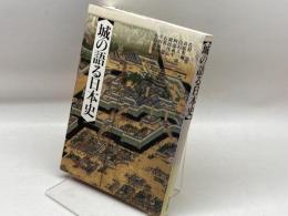城の語る日本史 朝日新聞出版 佐原 真