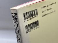 城の語る日本史 朝日新聞出版 佐原 真