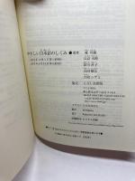 やさしい日本語のしくみ くろしお出版 庵 功雄