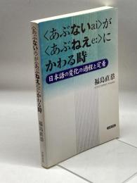 〈あぶない〉が〈あぶねえ〉にかわる時: 日本語の変化の過程と定着 笠間書院 福島 直恭