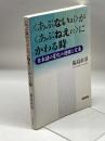 〈あぶない〉が〈あぶねえ〉にかわる時: 日本語の変化の過程と定着 笠間書院 福島 直恭