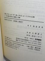 〈あぶない〉が〈あぶねえ〉にかわる時: 日本語の変化の過程と定着 笠間書院 福島 直恭