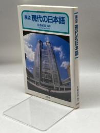 展望 現代の日本語　 白帝社　佐藤 武義
