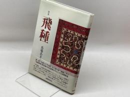 飛種: 歌集 短歌研究社 馬場 あき子