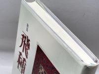 飛種: 歌集 短歌研究社 馬場 あき子