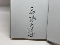 飛種: 歌集 短歌研究社 馬場 あき子
