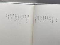 飛種: 歌集 短歌研究社 馬場 あき子