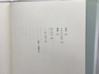 飛種: 歌集 短歌研究社 馬場 あき子