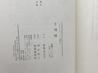 飛種: 歌集 短歌研究社 馬場 あき子