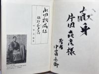 永岡鶴蔵伝―犠牲と献身の生涯 (1977年) 御茶の水書房 中富 兵衛